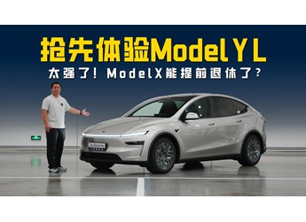 搶先體驗(yàn)特斯拉Model Y L 產(chǎn)品力全面進(jìn)階 Model X能提前退休了？