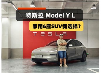 家用六座SUV新選擇？Model Y L來(lái)了，配置、空間、續(xù)航皆升級(jí)！